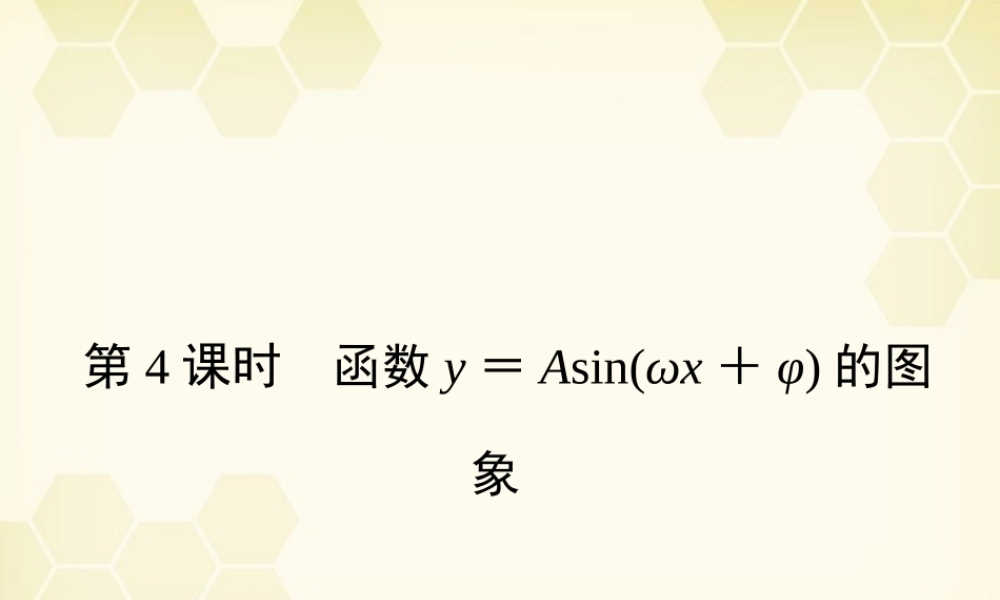 高三数学一轮复习 第3章  三角函数第4课时 函数y=Asin(ωx+φ)的图象精品课件 文 北师大版 课件