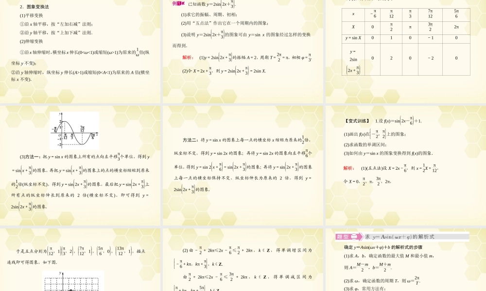 高三数学一轮复习 第3章  三角函数第4课时 函数y=Asin(ωx+φ)的图象精品课件 文 北师大版 课件