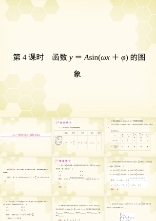 高三数学一轮复习 第3章  三角函数第4课时 函数y=Asin(ωx+φ)的图象精品课件 文 北师大版 课件