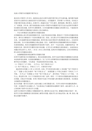 浅谈小学数学应用题教学教学论文