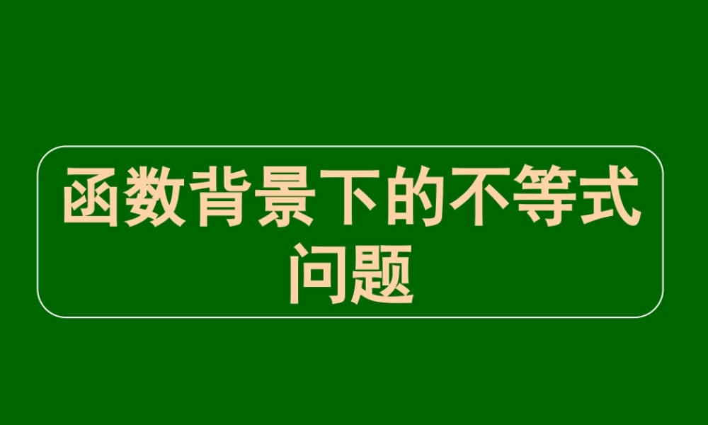 高三数学高考专题三 函数背景下的不等式问题 试题