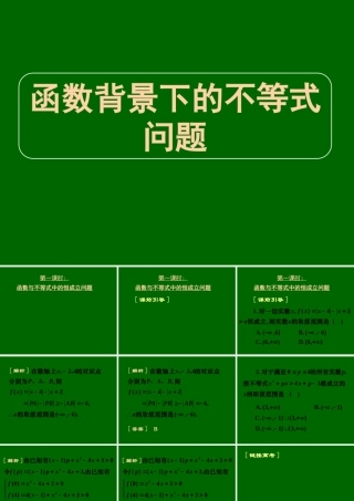 高三数学高考专题三 函数背景下的不等式问题 试题