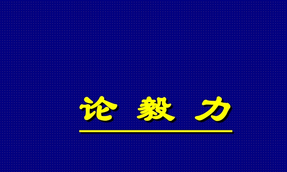 高中语文 419(论毅力)课件 粤教必修2 课件