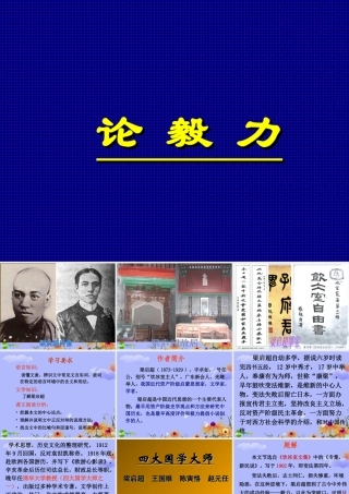 高中语文 419(论毅力)课件 粤教必修2 课件