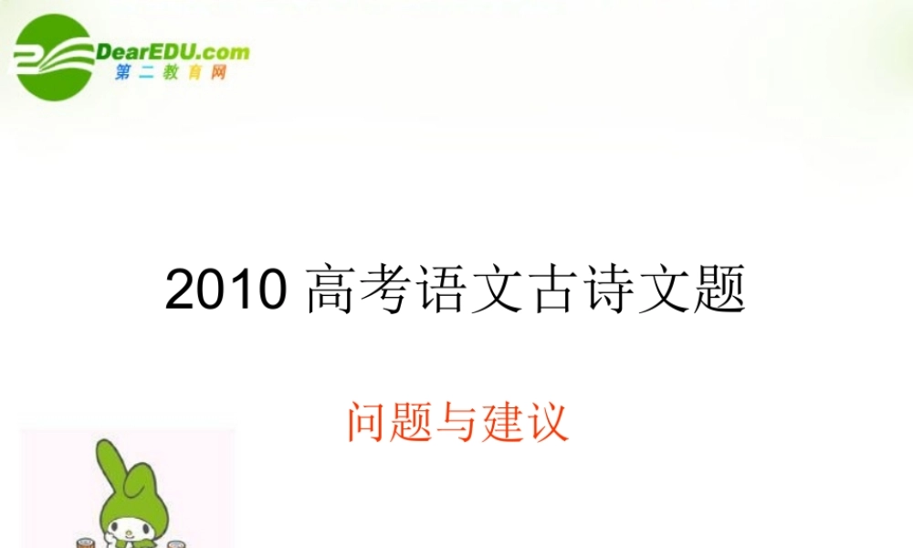 高中语文 高考语文古诗文问题与建议备考课件