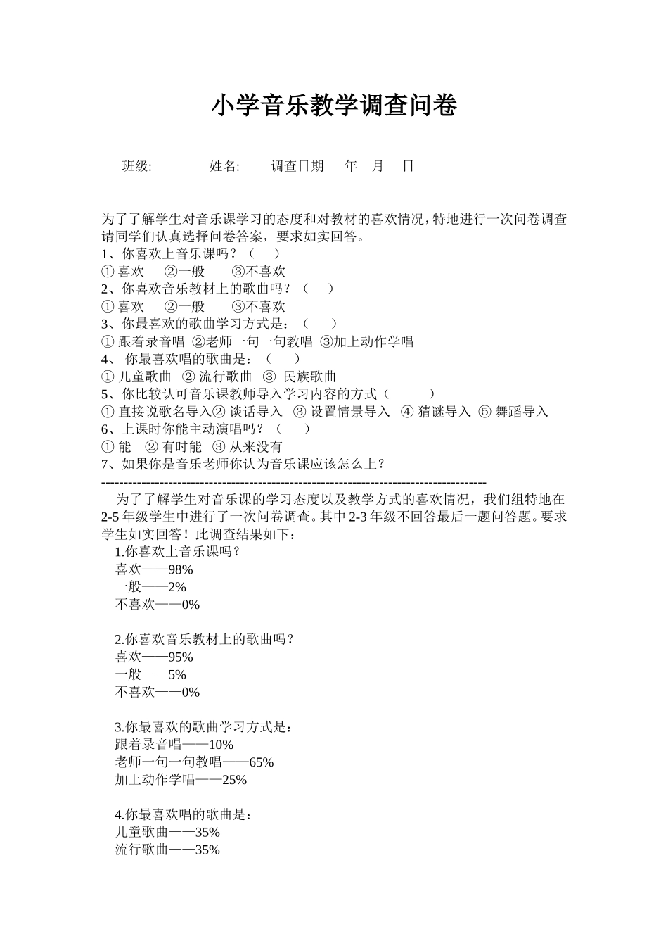 小学音乐教学调查问卷_第1页