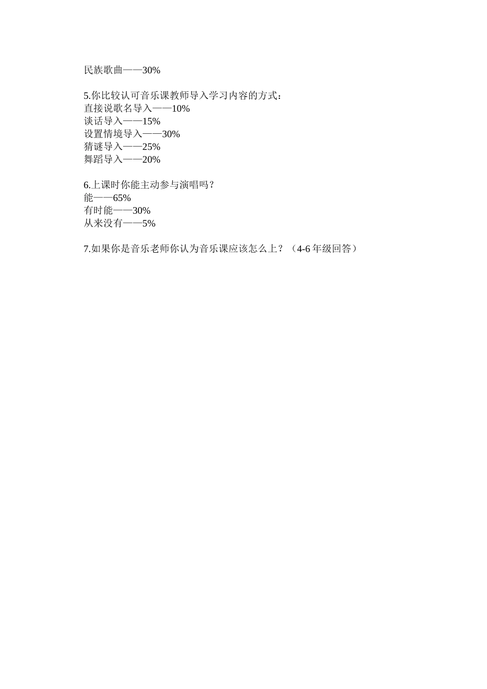 小学音乐教学调查问卷_第2页