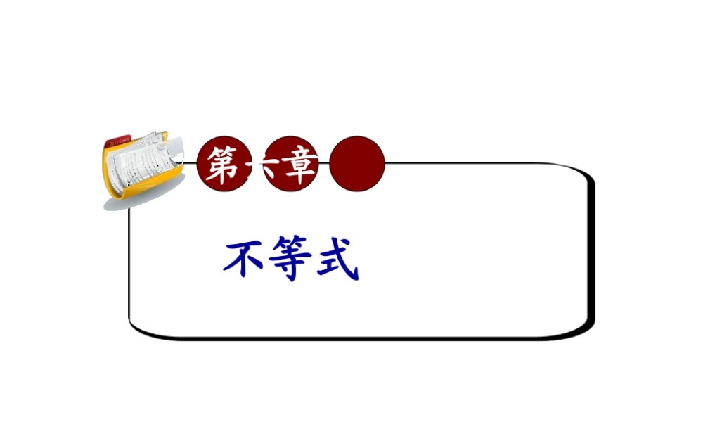 高考数学第一轮总复习6.4不等式的解法(第1课时)课件 文 (广西专版) 课件