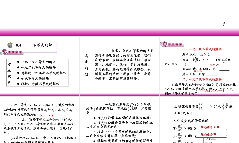 高考数学第一轮总复习6.4不等式的解法(第1课时)课件 文 (广西专版) 课件