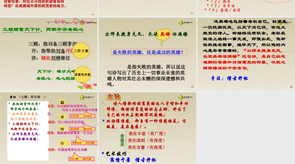 高中语文 蜀相精华课件 新人教版必修3 课件