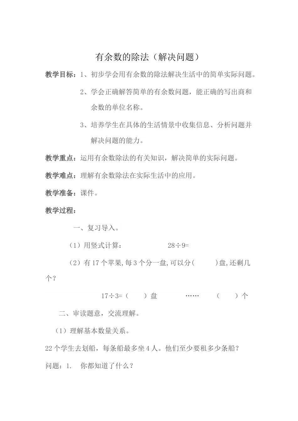 小学数学人教2011课标版二年级有余数的除法(解决问题)-(3)_第1页