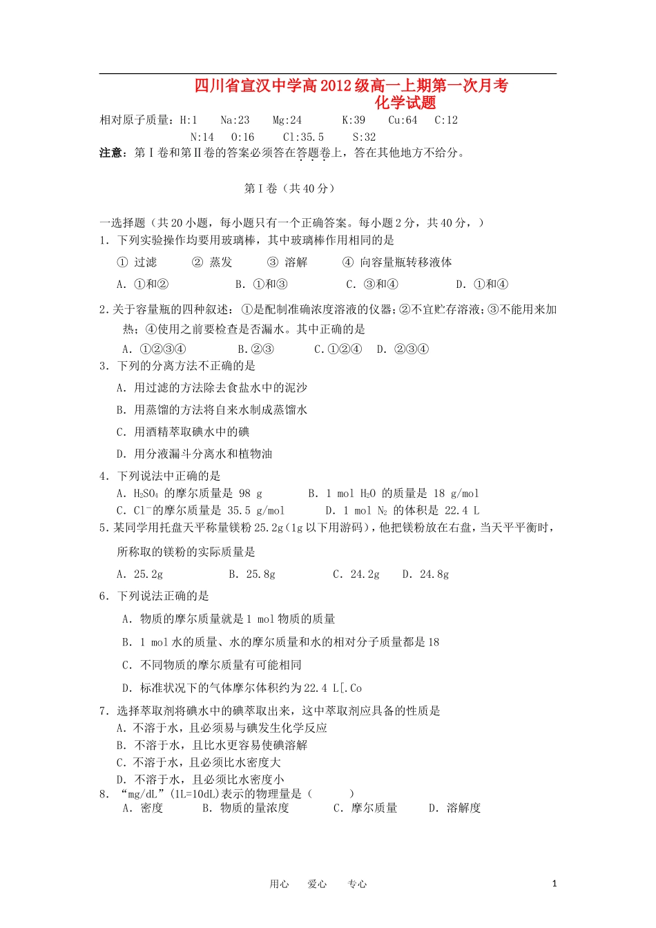 四川省宣汉中学2012-2013学年高一化学上学期第一次月考试题新人教版_第1页