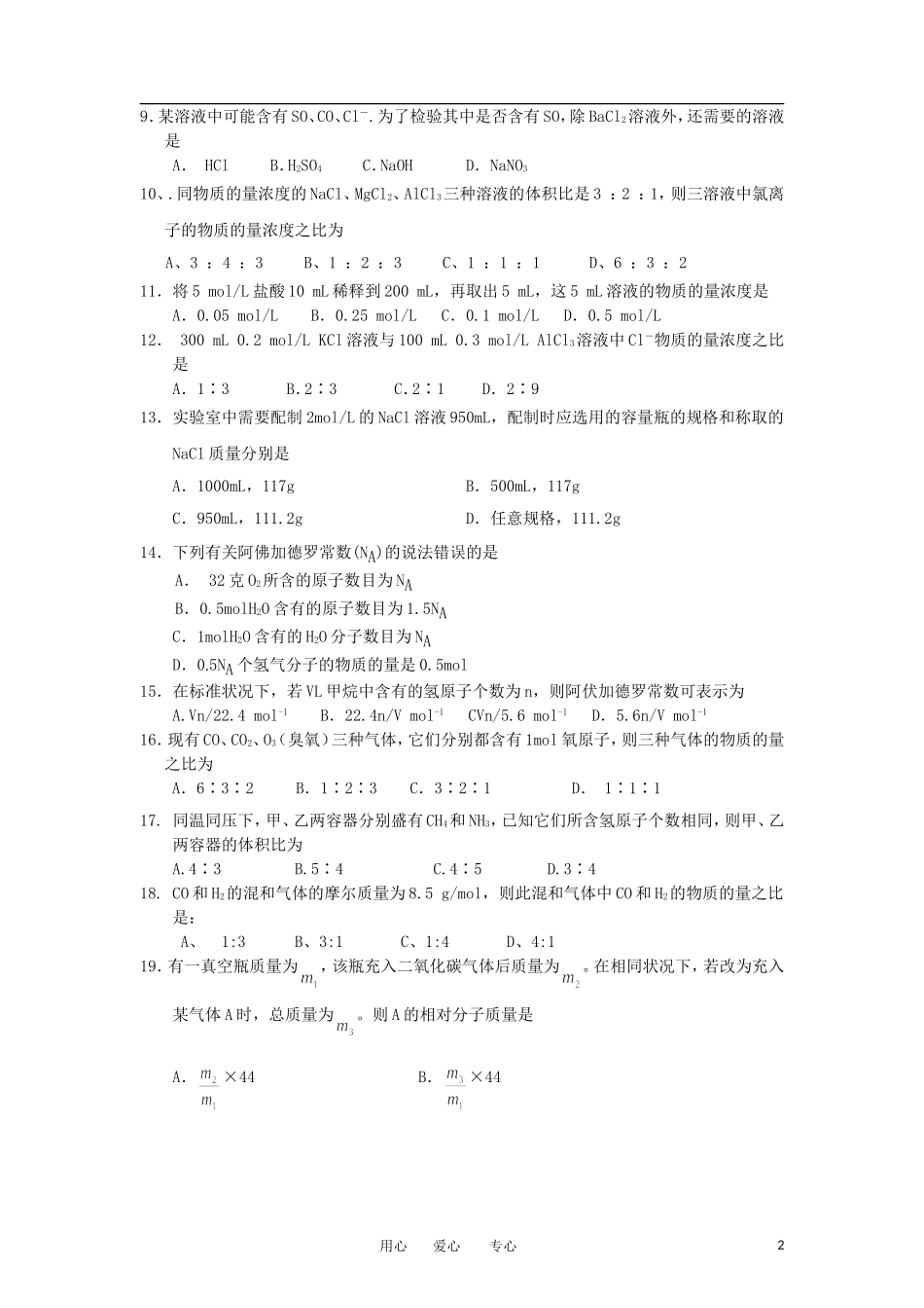 四川省宣汉中学2012-2013学年高一化学上学期第一次月考试题新人教版_第2页