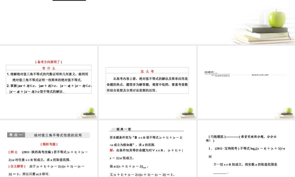 高考数学 第一节绝对值不等式课件 新人教A版选修4-5 课件