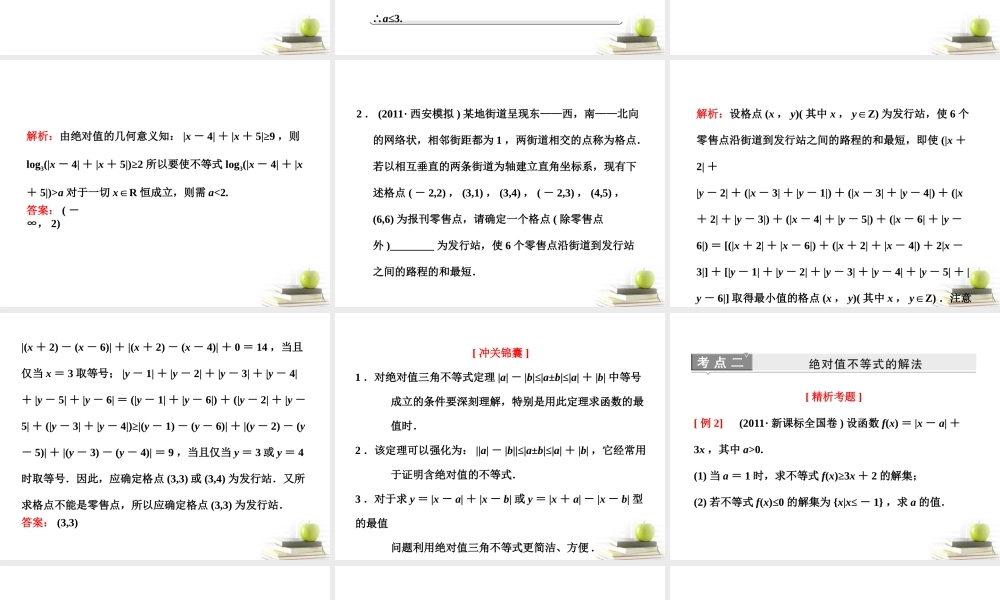 高考数学 第一节绝对值不等式课件 新人教A版选修4-5 课件