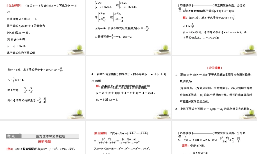 高考数学 第一节绝对值不等式课件 新人教A版选修4-5 课件