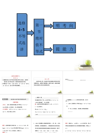 高考数学 第一节绝对值不等式课件 新人教A版选修4-5 课件