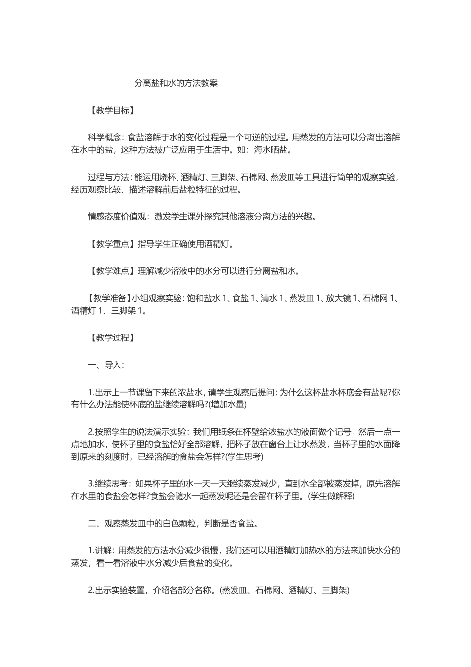 分离盐和水的方法教案_第1页