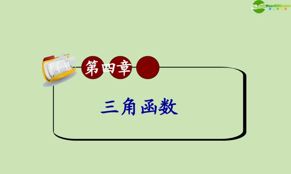 高三数学第一轮总复习 4.2 同角三角函数的关系与诱导公式课件