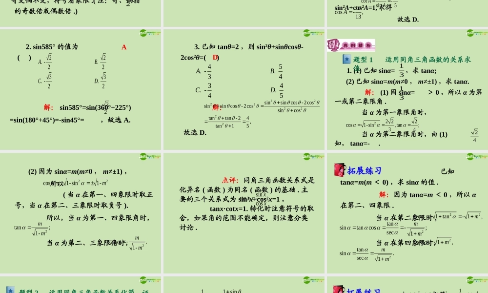 高三数学第一轮总复习 4.2 同角三角函数的关系与诱导公式课件