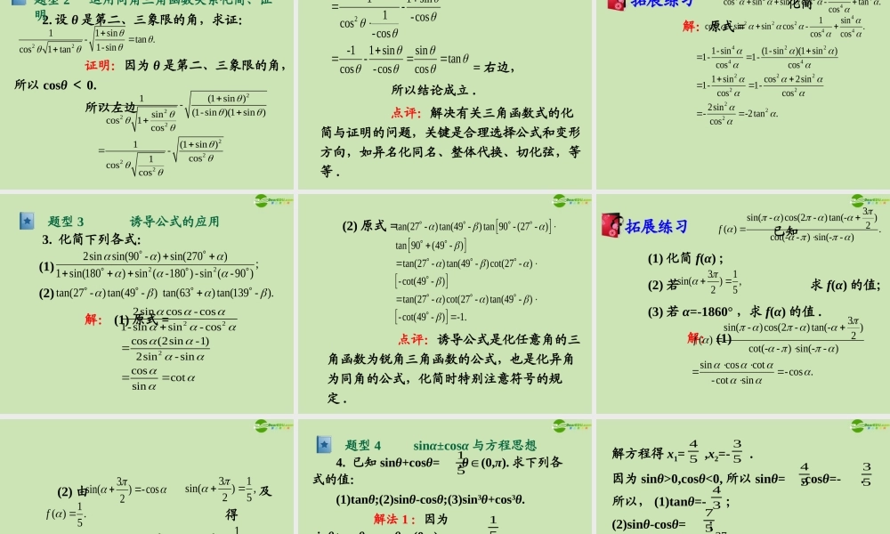 高三数学第一轮总复习 4.2 同角三角函数的关系与诱导公式课件