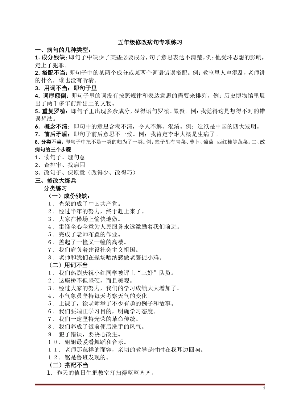 人教版小学语文五年级上册-修改病句讲座分类与百题训练_第1页