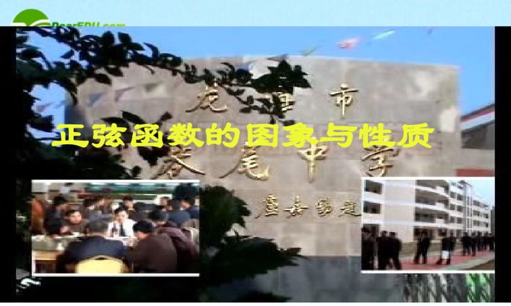 高中数学：(正弦函数的图象与性质)课件(新人教A版必修4) 课件