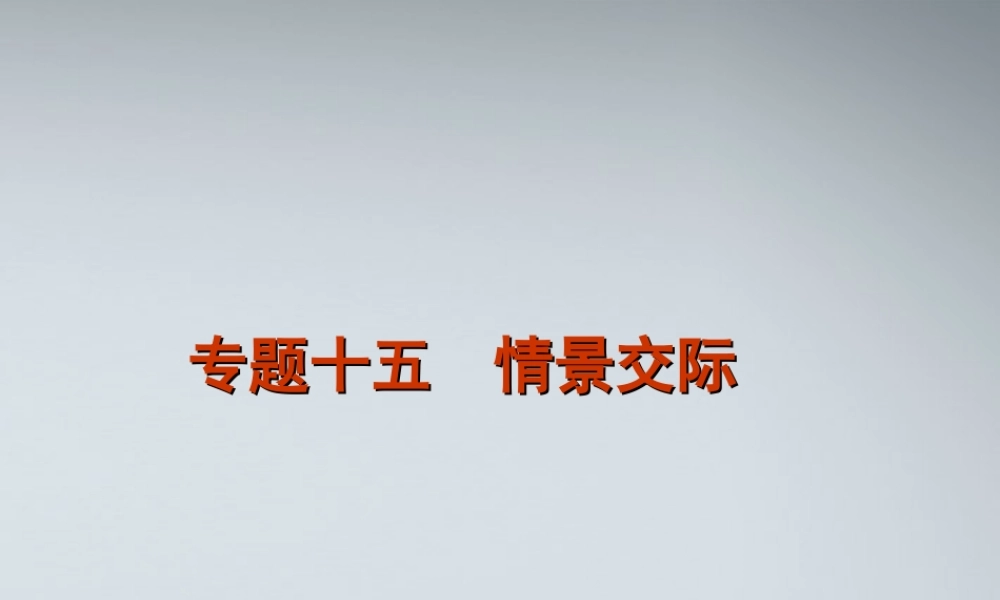 高考英语二轮复习 第1部分 单项填空 专题15 情景交际精品课件 课标版 课件
