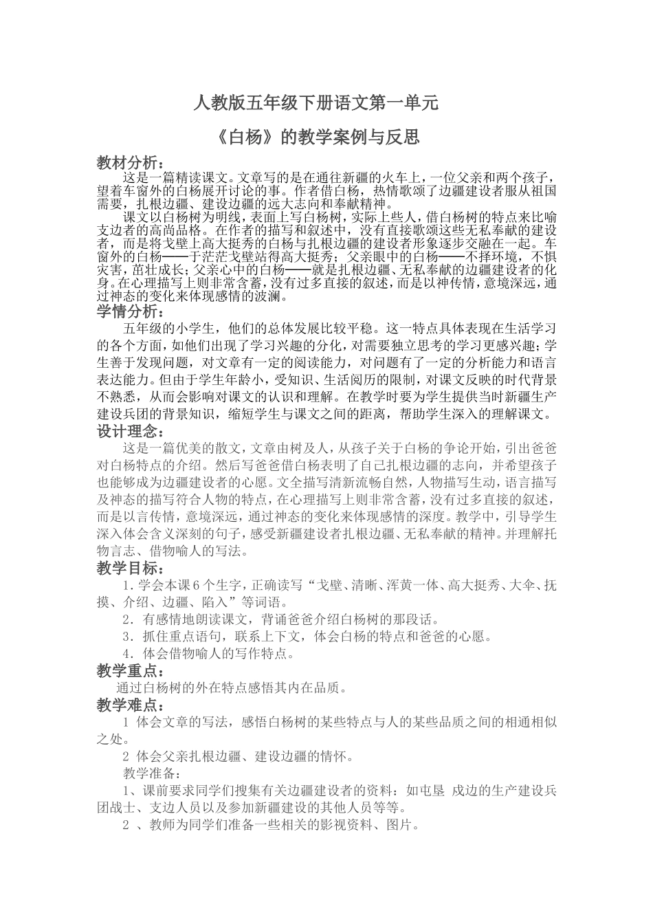 黄瑞容：《白杨》教学案例、教学反思_第1页