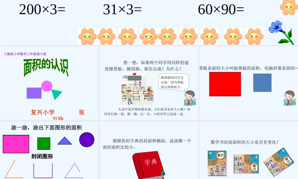 小学数学北师大2011课标版三年级面积的认识