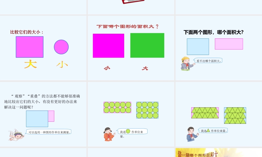 小学数学北师大2011课标版三年级面积的认识