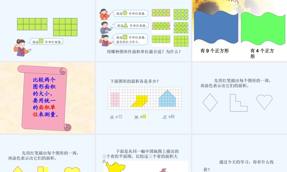 小学数学北师大2011课标版三年级面积的认识