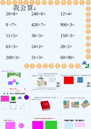 小学数学北师大2011课标版三年级面积的认识