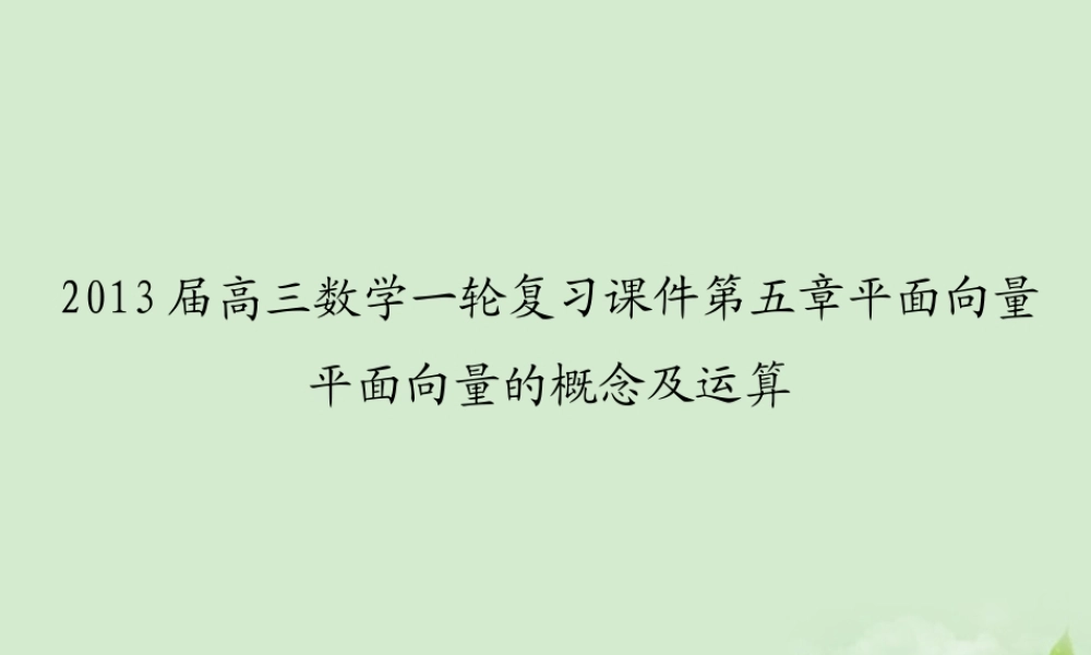 高三数学一轮复习 第五章平面向量 平面向量的概念及运算课件 文 课件