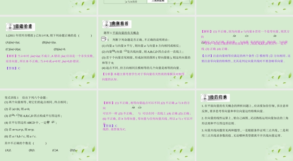 高三数学一轮复习 第五章平面向量 平面向量的概念及运算课件 文 课件