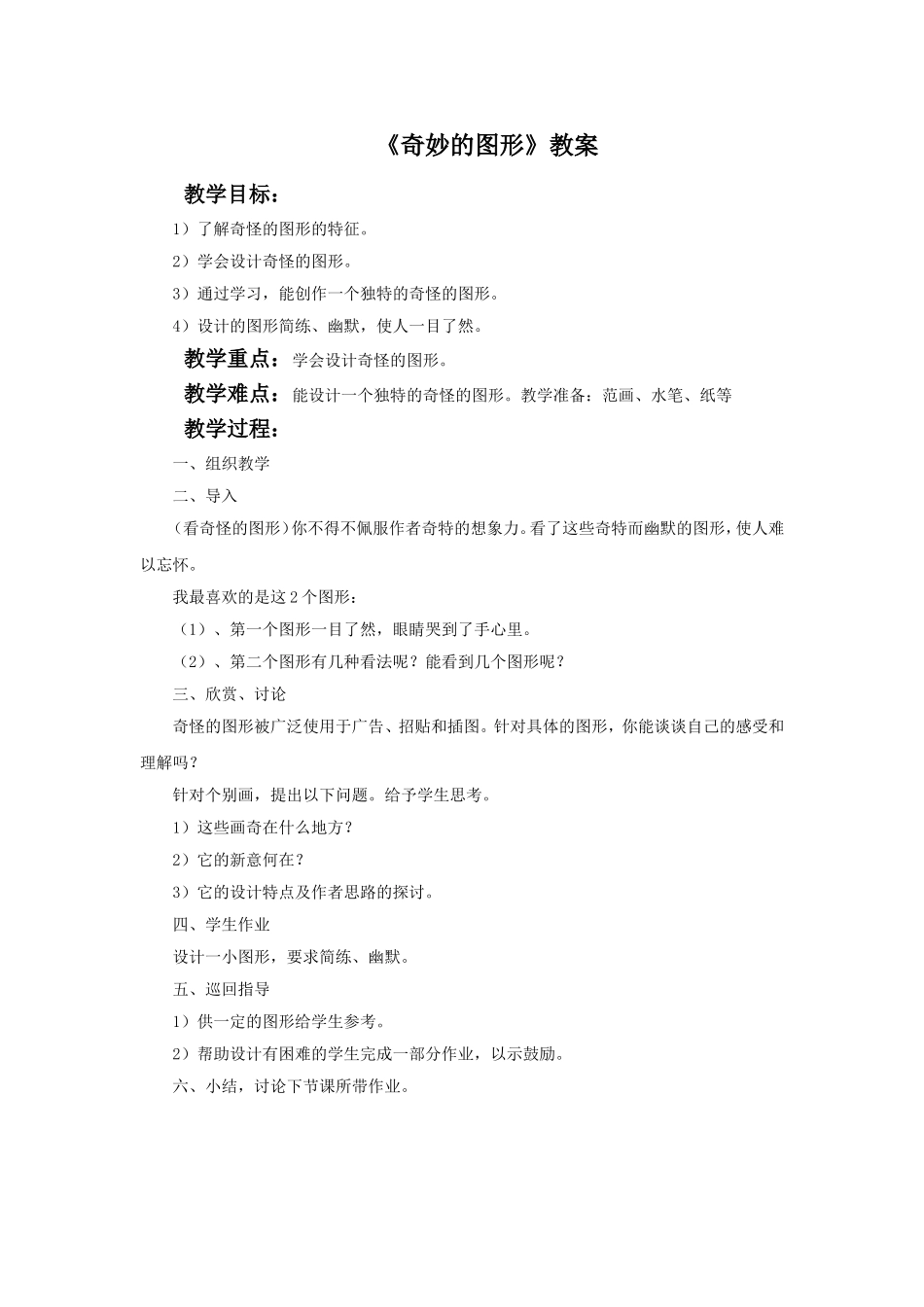 《奇妙的图形》教案_第1页