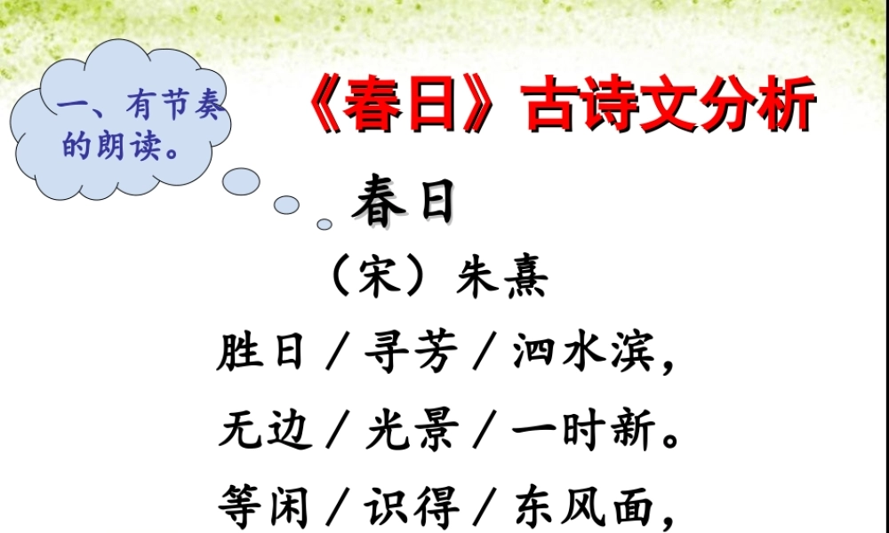 《春日》古诗文分析
