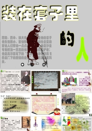 高中语文(装在套子里的人)课件 新人教版必修5 课件