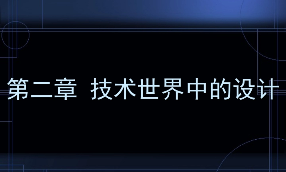 技术与设计的关系