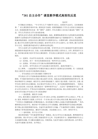“361自主合作”课堂教学模式高效性反思