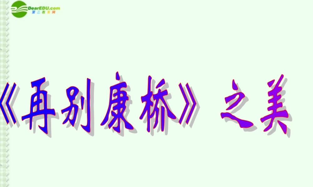 高中语文(再别康桥)之美课件 新人教版必修1 课件