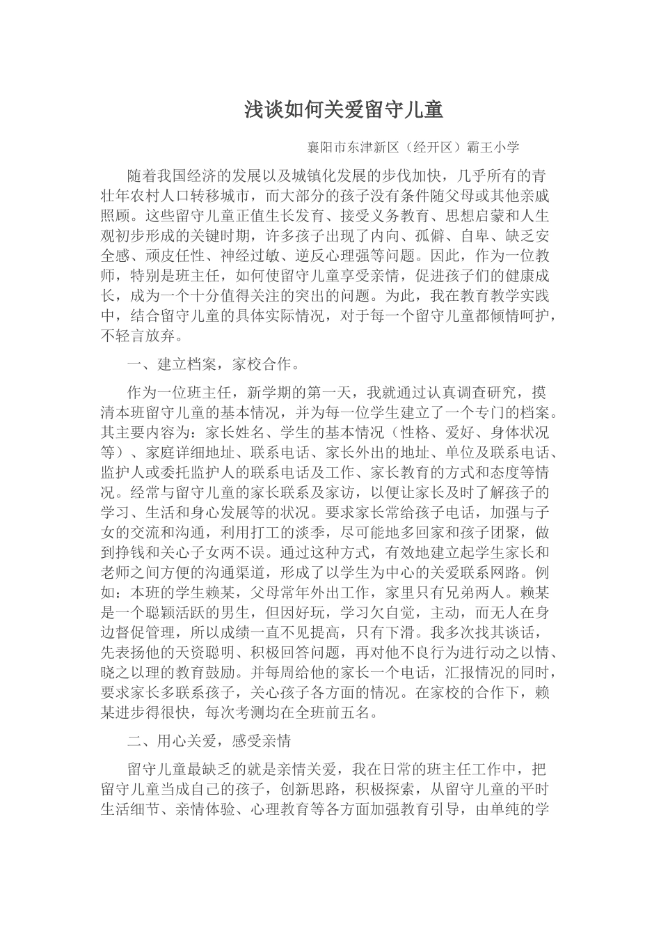 浅谈如何关爱留守儿童_第1页