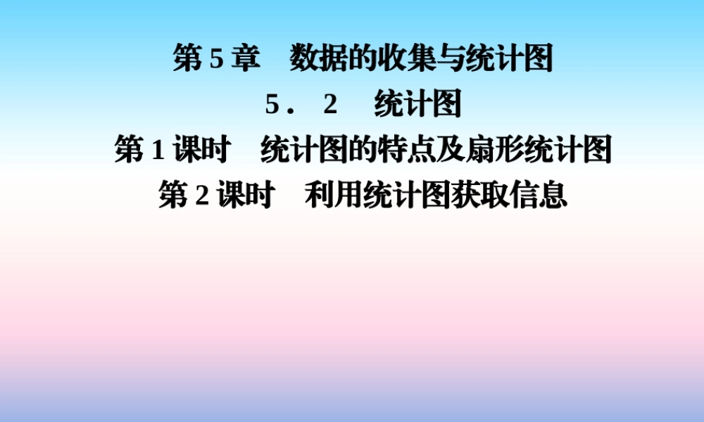 秋七年级数学上册 第5章 数据的收集与统计图 5.2 统计图课件 (新版)湘教版 课件