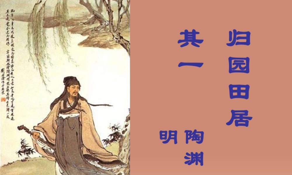 高中语文归园田居课件新人教版必修2 课件