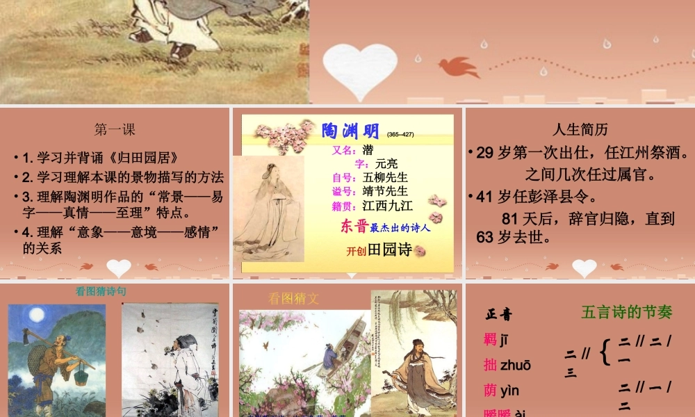 高中语文归园田居课件新人教版必修2 课件