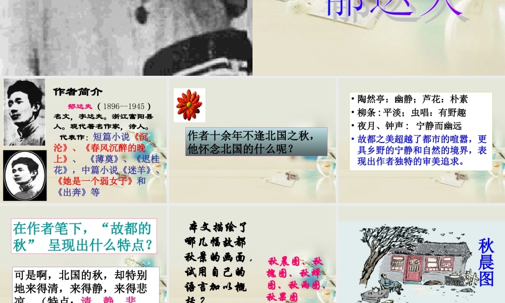 高中语文 故都的秋7课件 新人教版必修2 课件