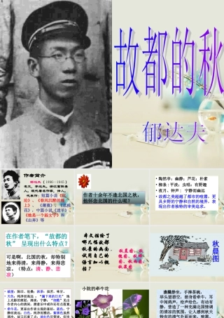 高中语文 故都的秋7课件 新人教版必修2 课件