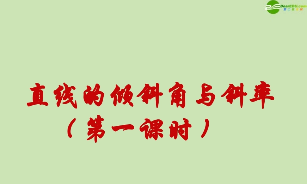 高中数学(直线的倾斜角和斜率)课件11 北师大版必修2 课件