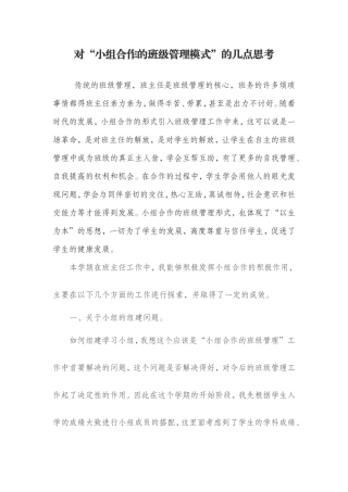 小组合作的班级管理模式