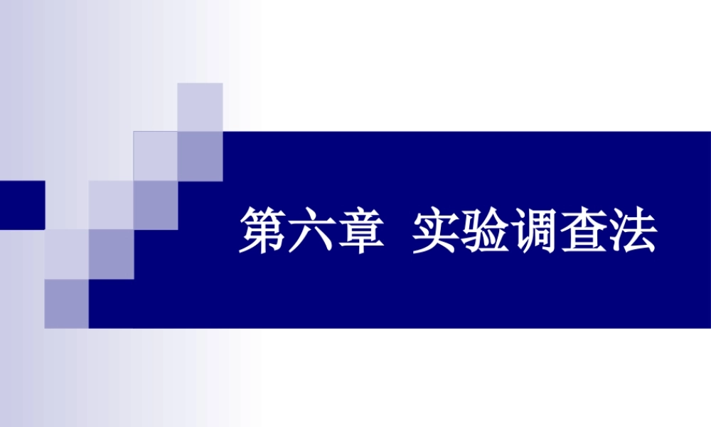 第六章-实验调查法